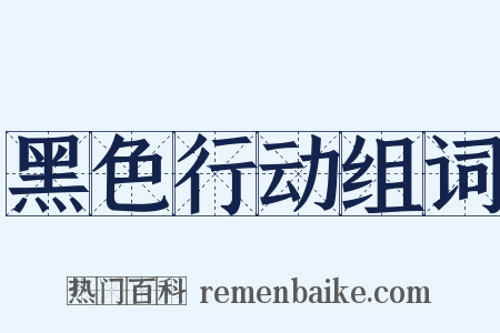 黑色行动组词是什么意思的图片